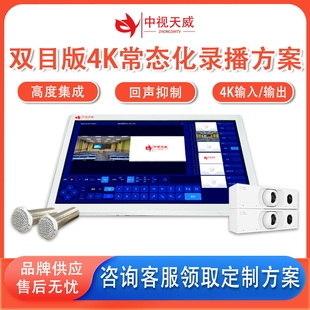 中视天威双目版常态化录播设备低预算录播教室在线课堂录制设备
