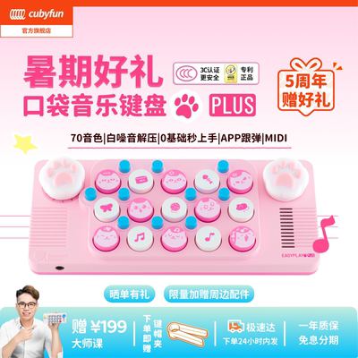 cubyfun口袋音乐键盘Easyplay喵
