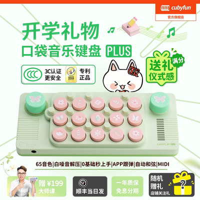 cubyfun口袋音乐键盘官方开创者