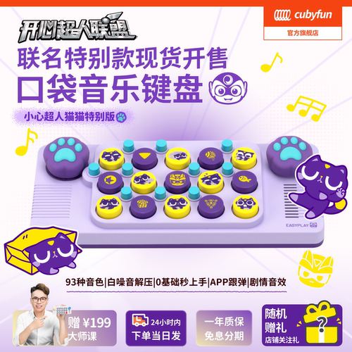 口袋音乐键盘开心超人送礼物