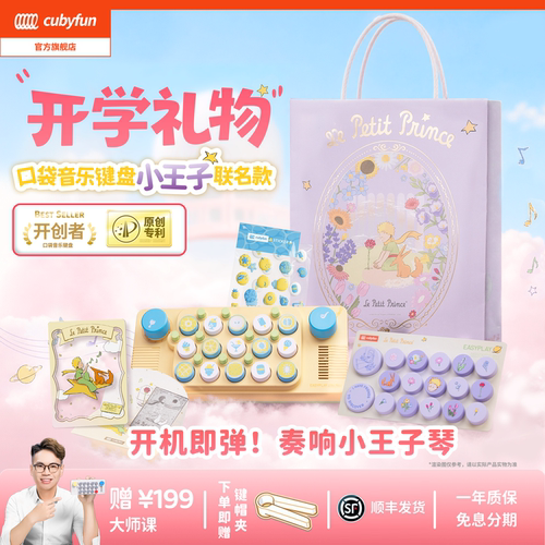 cubyfun口袋音乐键盘小王子琴