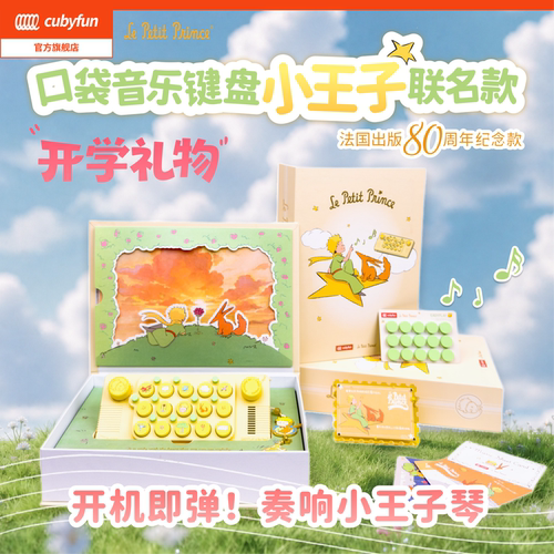 开学礼物小王子口袋音乐键盘cubyfun电子琴儿童送礼物光遇乐器