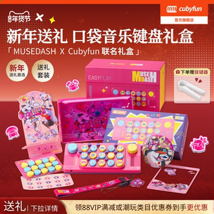 【新年礼物】Cubyfun口袋音乐键盘喵斯快跑电子琴儿童送礼物乐器