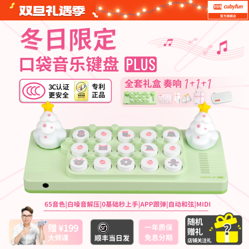 cubyfun口袋音乐键盘官方直营