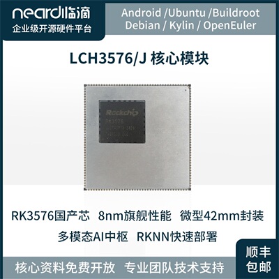 临滴 瑞芯微RK3576J 全国产工业级核心模块人工智能算法核心板