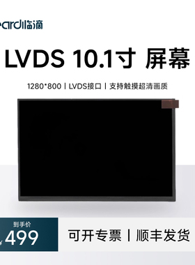 全新原装LVDS10.1寸1280*800液晶触摸屏 EV101WXM通用屏幕模块