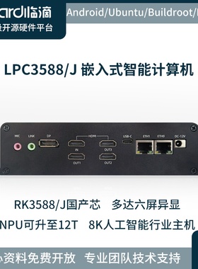 临滴 瑞芯微RK3588J工业级arm工控机AI边缘运算嵌入式智能计算机