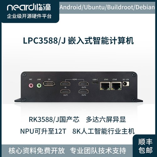临滴RK3588嵌入式智能计算机