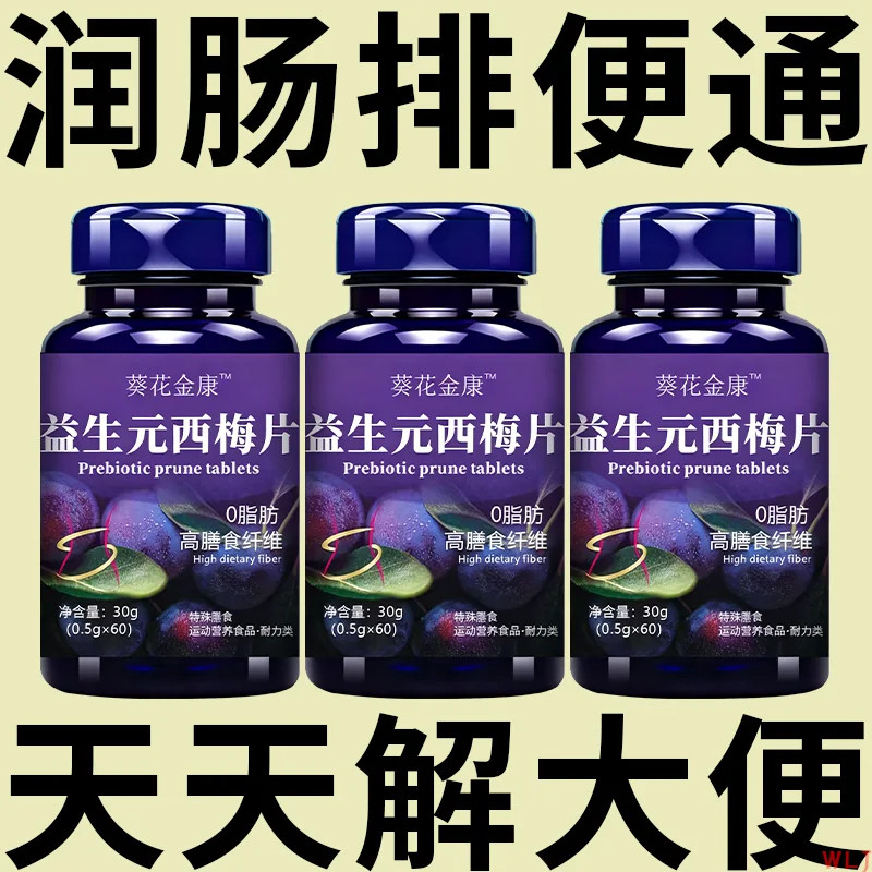 益生元西梅片汁草本植物益生菌调理肠胃肠道润肠通肚子排便便秘