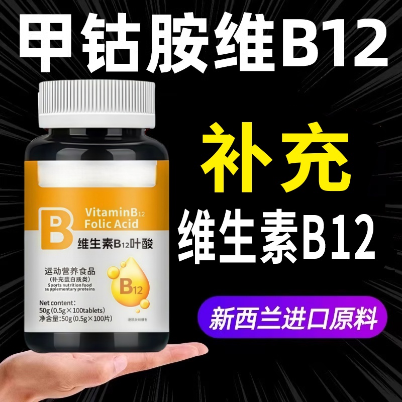 维生素b12转化甲钴胺营养神经100片含叶酸修复美国进口正品官方
