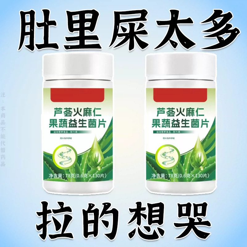 大便拉不出】芦荟火麻仁益生菌清肠通便排便宿便便秘润肠通便