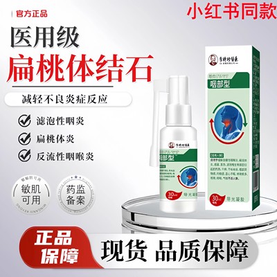 贡时珍 · 扁桃体结石嗓子眼有石头口腔异味有异物感吞咽困难疼痛
