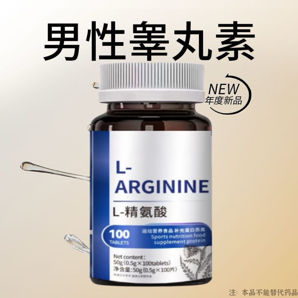 L-精氨酸男性促睾酮分泌美国进口原料牡蛎氨基酸片补充荷尔蒙补虚