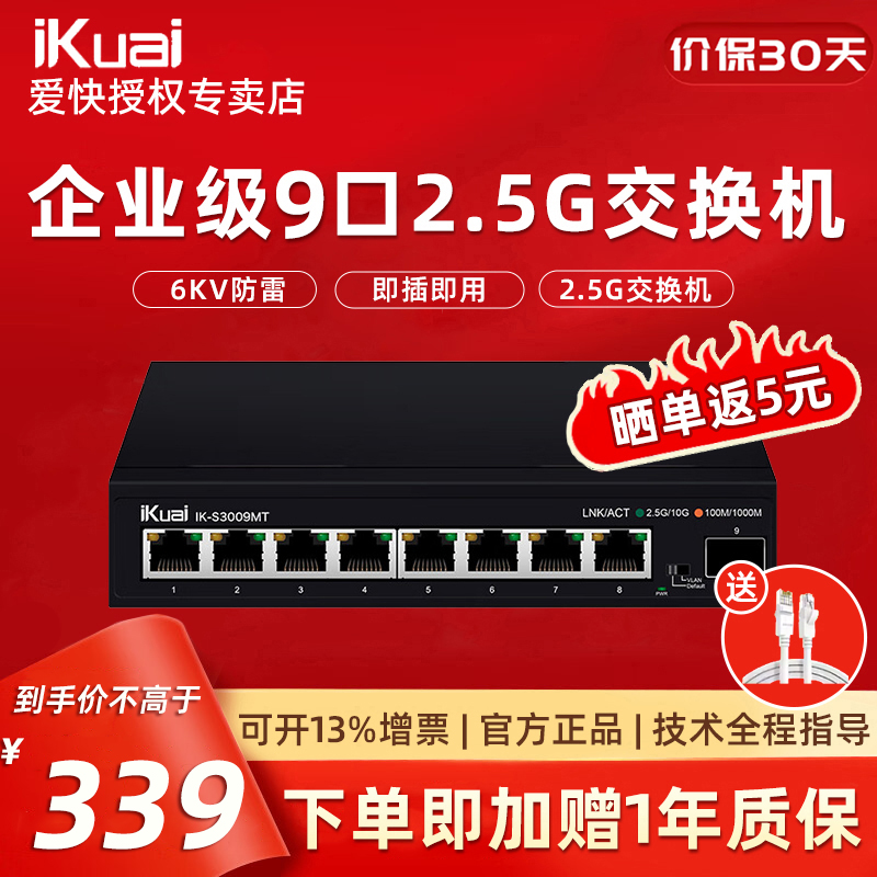 【顺丰包邮】爱快IK-S3009MT 8口企业级2.5G交换机 安防监控/无线组网分线器监控分流器 金属机身/即插即用