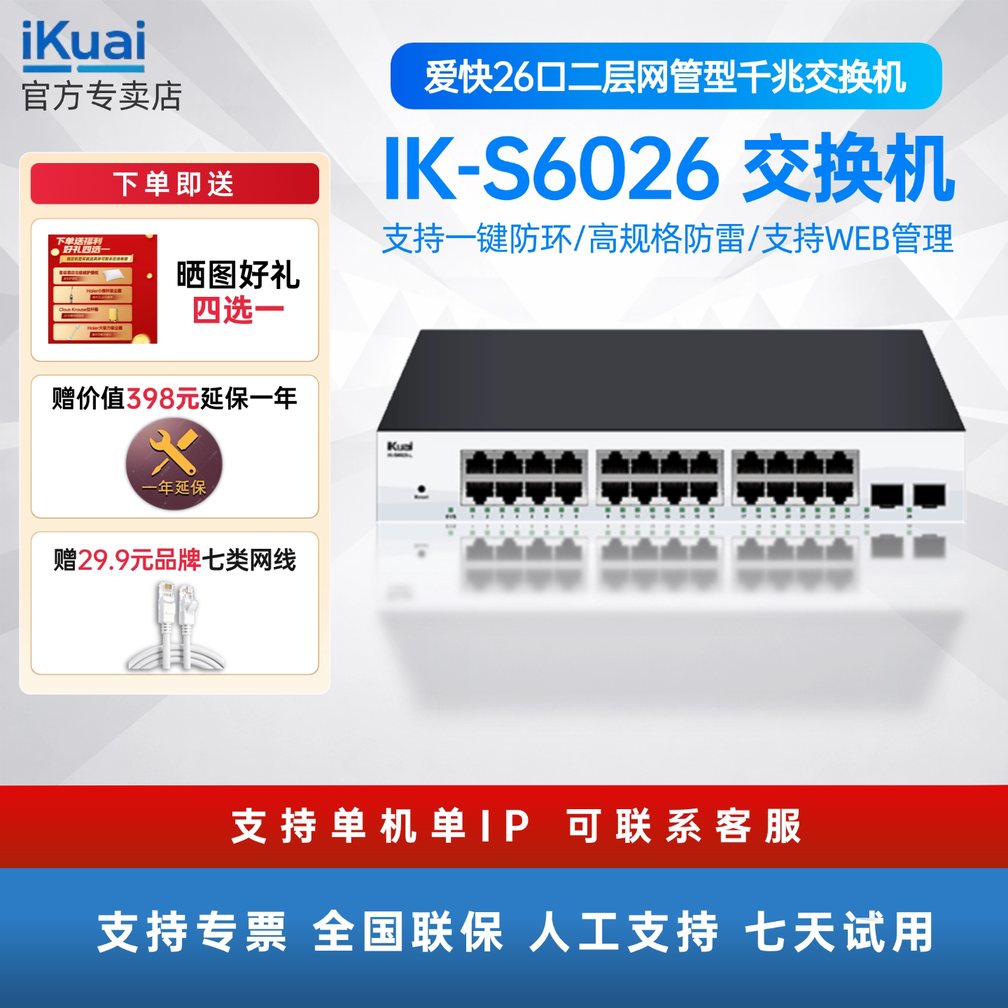 【顺丰包邮】爱快IK-S6026 26口千兆网管型企业级交换机 即插即用