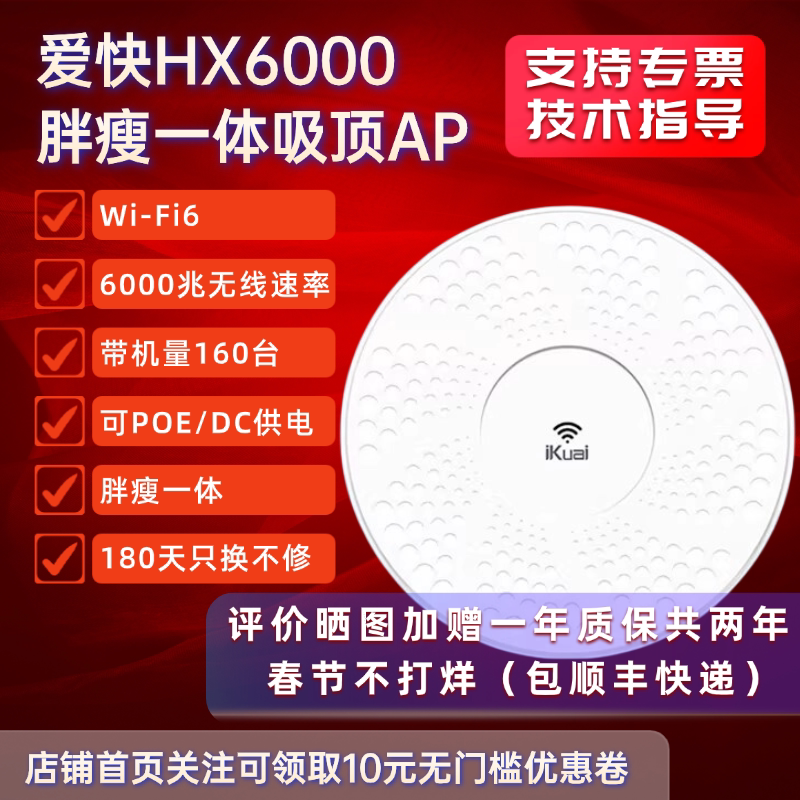iKuai爱快无线吸顶AP千兆wifi6企业级全屋覆盖吊顶式路由器2.5G酒店商场厂房POE供电HX6000