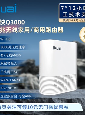 爱快路由器q3000企业级路由3000M大户型ikuai路由器家用千兆高速wifi6路由器穿墙王AX3000