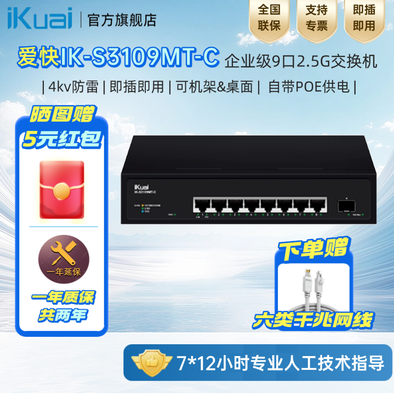 【顺丰包邮】爱快IK-S3109MT-C 8口企业级2.5G交换机POE供电无线组网分线器监控分流器金属机身即插即用