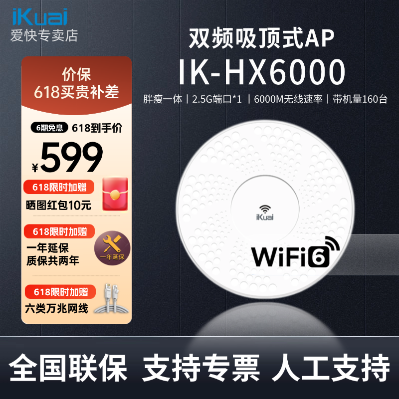 iKuai爱快无线吸顶AP千兆wifi6企业级全屋覆盖吊顶式路由器2.5G酒店商场厂房POE供电HX6000