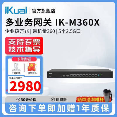 爱快IK-M360X路由器企业级万兆多业务网关5个2.5G端口2个10G光口4个千兆端口带机量360台可管理512台AP