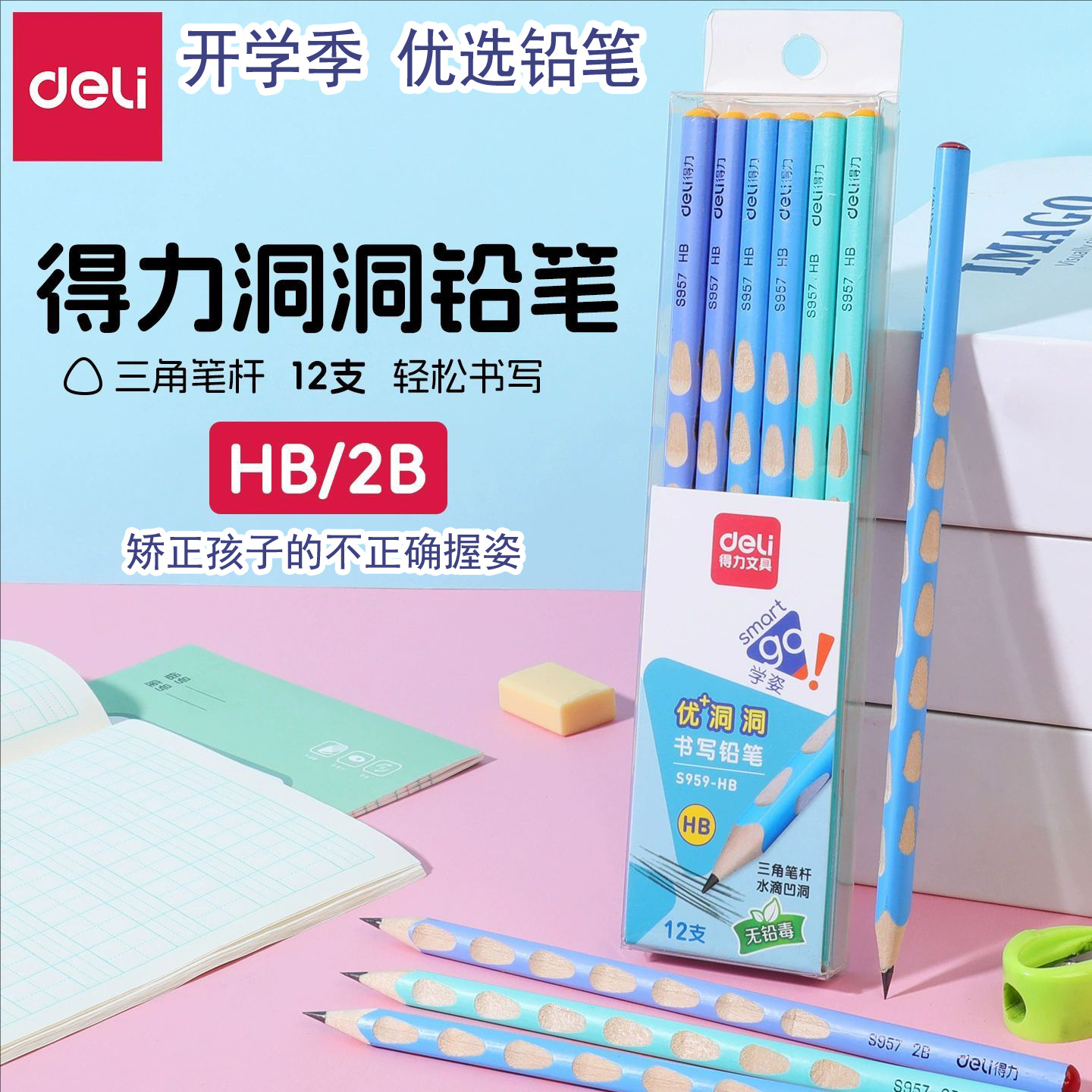 开学季得力洞洞杆铅笔s959小学生矫正握姿三角杆铅笔HB/2B防咬头