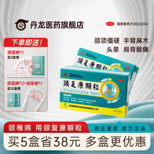 颈复康颗粒正品 14袋颈椎病脑供血不足头晕药业官方旗舰店颗粒胶囊