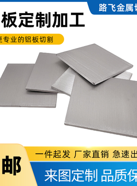 5052铝板铝合金板切割激光加工定做零切铝片散热板可折弯焊接打孔