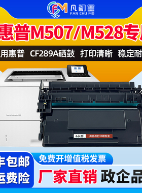 凡初墨适用惠普M507硒鼓HP CF289A激光打印机墨盒M507dn M507x/n M528z/c M528f M528dn墨盒CF289X晒鼓碳粉盒