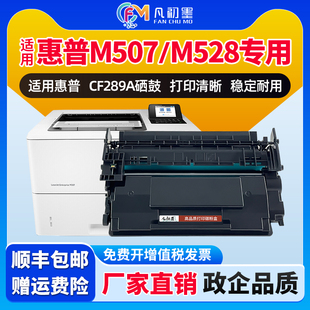 M507x M528z M528dn墨盒CF289X晒鼓碳粉盒 凡初墨适用惠普M507硒鼓HP M528f CF289A激光打印机墨盒M507dn