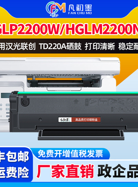 适用汉光TD220A硒鼓HGLP2200W激光打印机碳粉盒HGLM2200NW墨粉盒晒鼓汉光2200硒鼓墨粉HGLM2200N硒鼓墨鼓