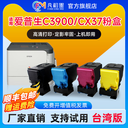 凡初墨爱普生C3900DN粉盒墨盒