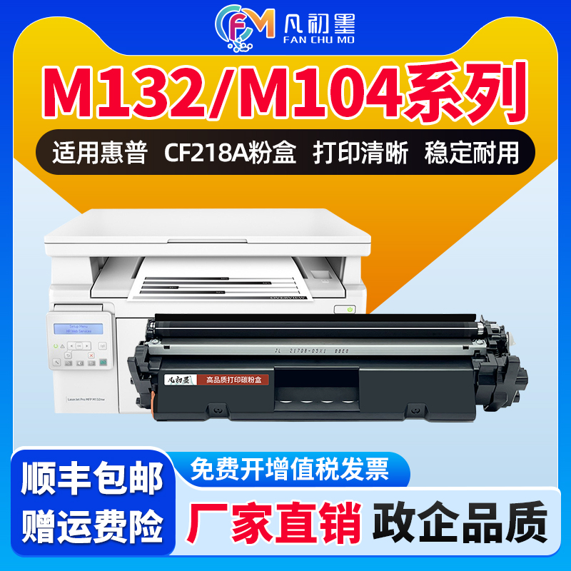 凡初墨适用惠普M132a硒鼓M132nw M104a/wCF218A粉盒LaserJet Pro MFP M132snw/fw墨盒成像鼓CF219A鼓架18A