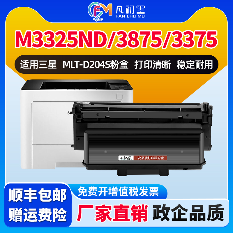 凡初墨适用三星M3325ND粉盒MLT-D204L硒鼓M3875HD M3375HD激光打印机墨盒M3825D M3825ND M4025ND R204S硒鼓
