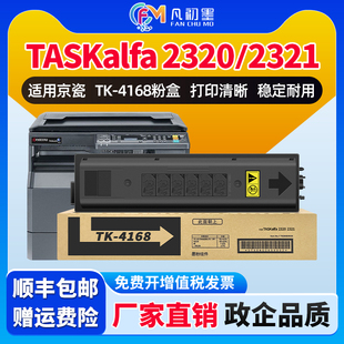 2321黑白打印机碳粉墨粉粉盒墨盒京瓷2320粉盒京瓷2321碳粉盒 2320 凡初墨适用京瓷TK 4168墨粉组件TASKalfa