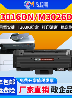 M3026DN M3016DN适用恒安捷打印机碳粉盒T303KI粉盒MP-M3026DN LP-M3016DN硒鼓墨粉盒R3010K成像鼓组件墨鼓