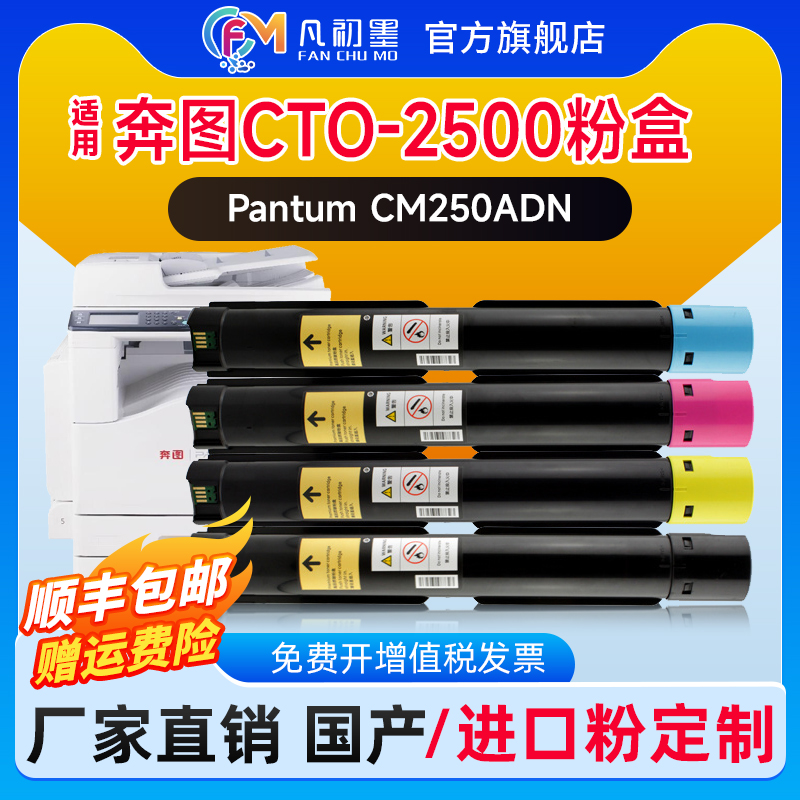 凡初墨适用奔图CTO-2500彩色粉盒