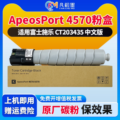 ApeosPort 4570粉盒适用富士施乐ApeosPort 5570 4570复印机碳粉盒墨粉盒CT203435碳粉墨粉墨盒AP4570墨粉筒