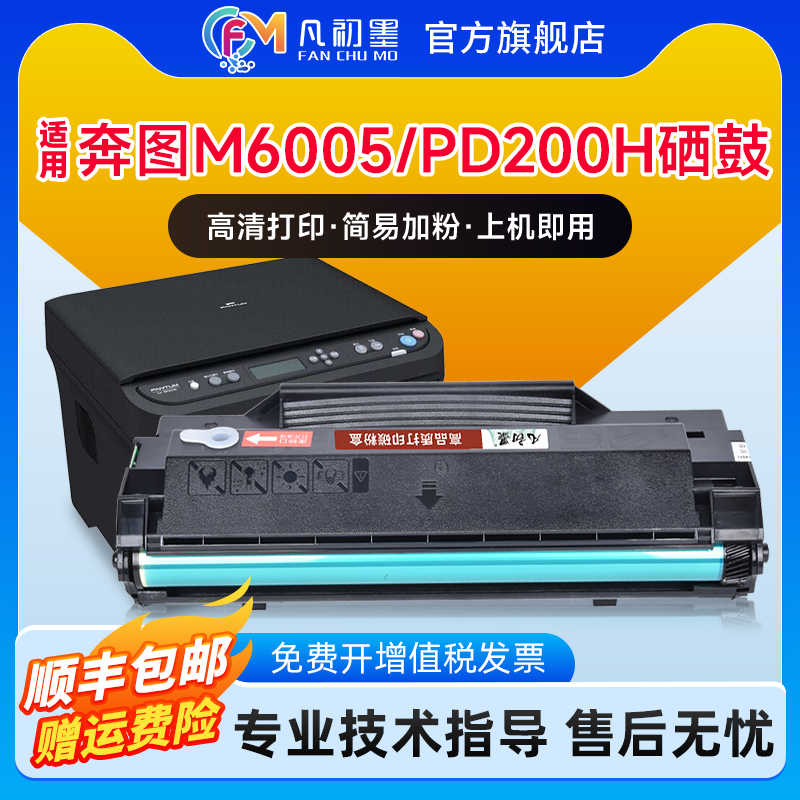 奔图M6005易加粉打印机硒鼓墨盒