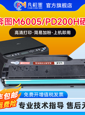 奔图M6005硒鼓适用Pantum M6005激光打印复印一体机墨盒奔腾PD200H易加粉墨盒碳粉盒晒鼓M5000 M6000墨盒