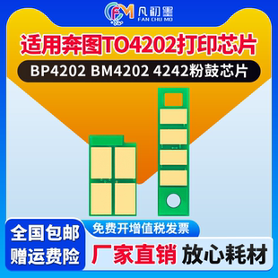 清零芯片适用奔图TO-4202H粉盒芯片BP4202DW BM4202DW激光打印机芯片PANTUM BM4242ADW墨盒芯片DO-4202鼓晶片