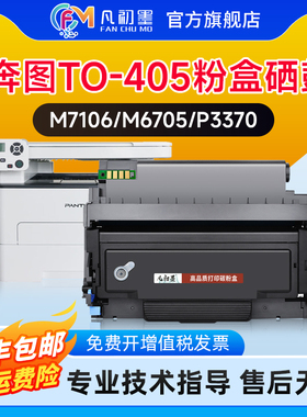 凡初墨适用奔图TO-405H粉盒Pantum M7106dn p3370dn m6705dn打印机墨盒m7205fdn 6863硒鼓架芯片感光鼓DL-415