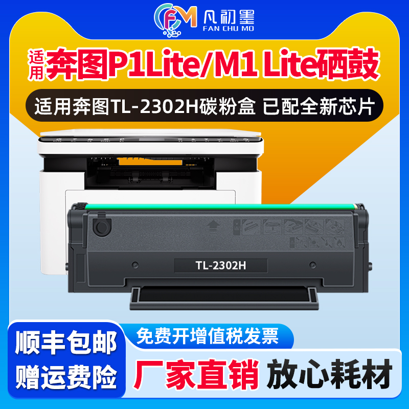 【厂家供带芯片】P1 Lite激光碳粉盒适用奔图TL-2302H硒鼓Pantum M1 Lite硒鼓墨粉盒奔图2302芯片墨粉墨鼓