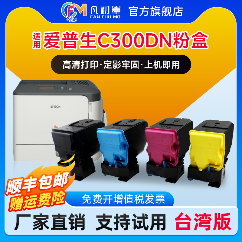 凡初墨爱普生C300DN粉盒墨盒