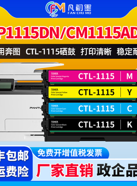 【政企专供】CP1115DN CM1110ADN彩色硒鼓适用奔图激光打印机PANTUM CTL-1115碳粉盒墨粉盒打印机晒鼓硒鼓