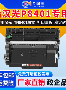 凡初墨适用汉光P8401打印机碳粉盒汉光TN8401激光打印机碳粉盒墨鼓架汉光P8401硒鼓P8401碳粉汉光TN8401粉盒