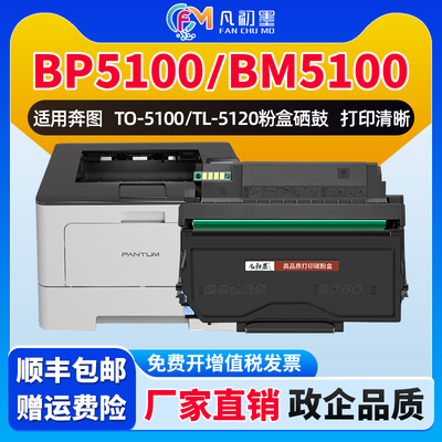 BP5100DN粉盒硒鼓适用奔图激光黑白打印机BP5100DW 5100ADN BM5100ADW BM5100FDN碳粉盒TL5120粉盒TO5100鼓架