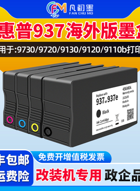 凡初墨适用惠普937墨盒HP OfficeJet Pro 9110b彩色墨盒惠普937e墨盒惠普937XL墨盒9730/ 9720/9130/9120ink