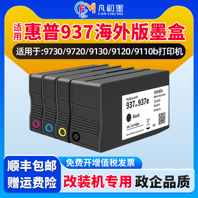凡初墨适用惠普937墨盒HP OfficeJet Pro 9110b彩色墨盒惠普937e墨盒惠普937XL墨盒9730/ 9720/9130/9120ink