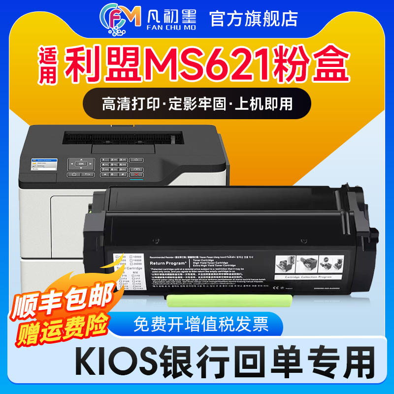 凡初墨利盟MS621粉盒打印机硒鼓