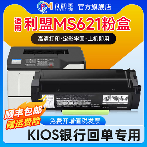 凡初墨利盟MS621粉盒打印机硒鼓